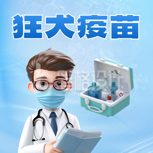 疫苗接种医疗3D宣传封面次图