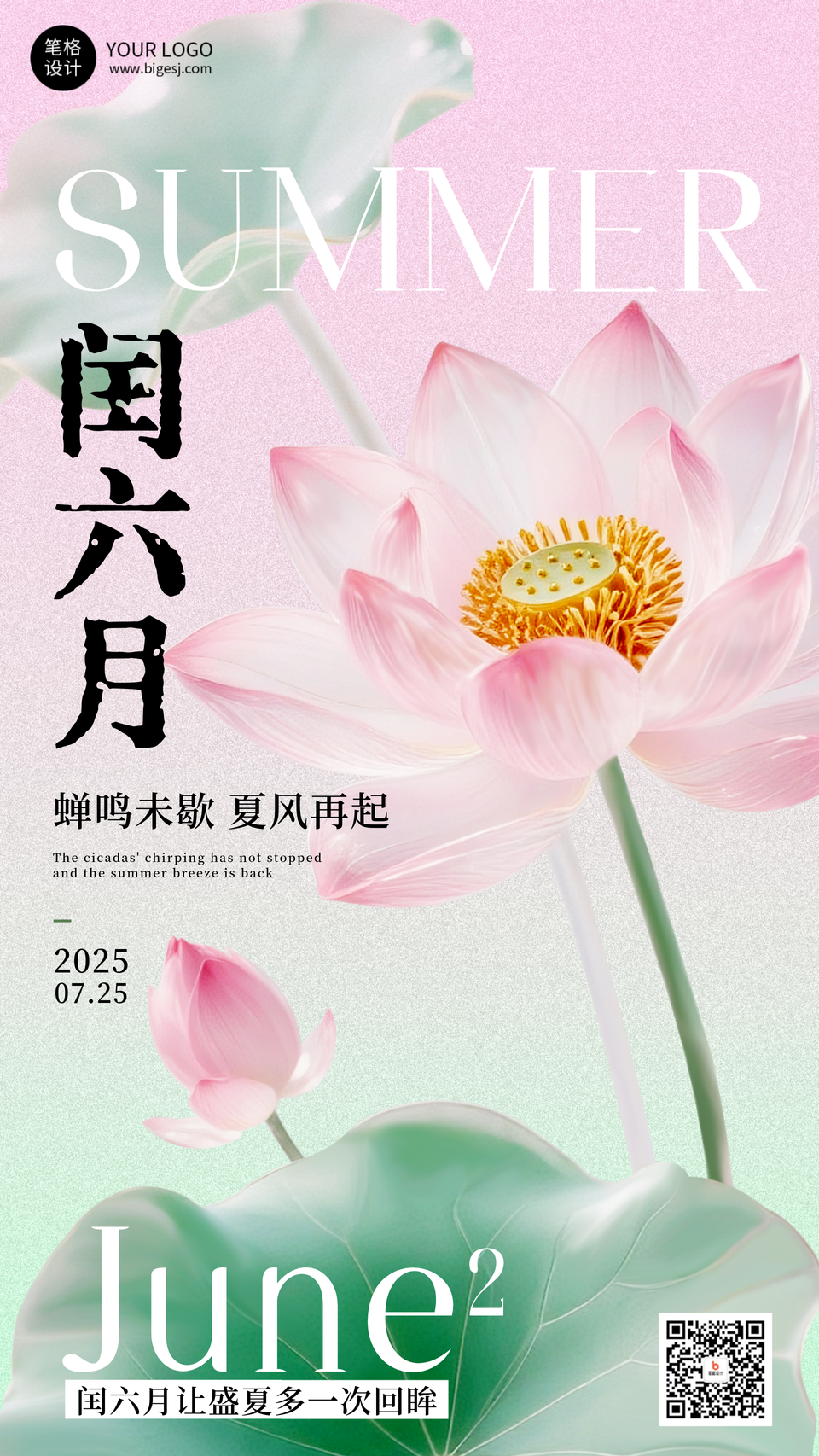 闰六月简约清新宣传海报