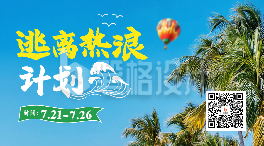 夏季水上乐园宣传二维码