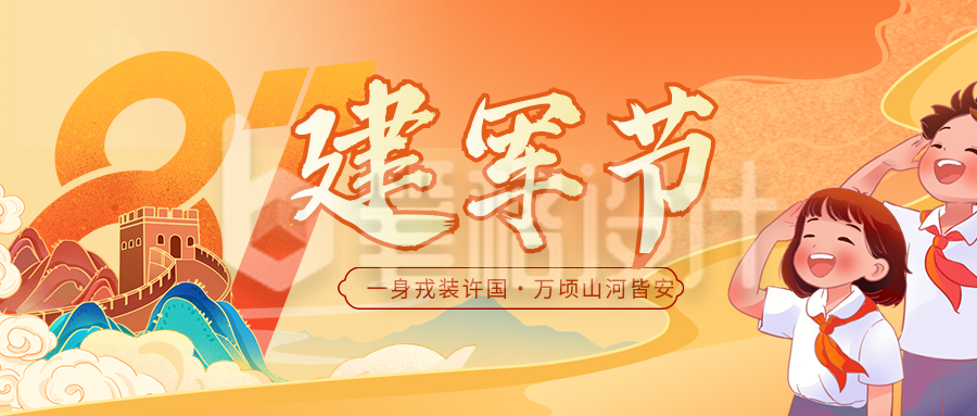 八一建军节手绘宣传公众号首图