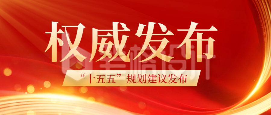 十五五政策解读民生新闻党政学习红色封面首图