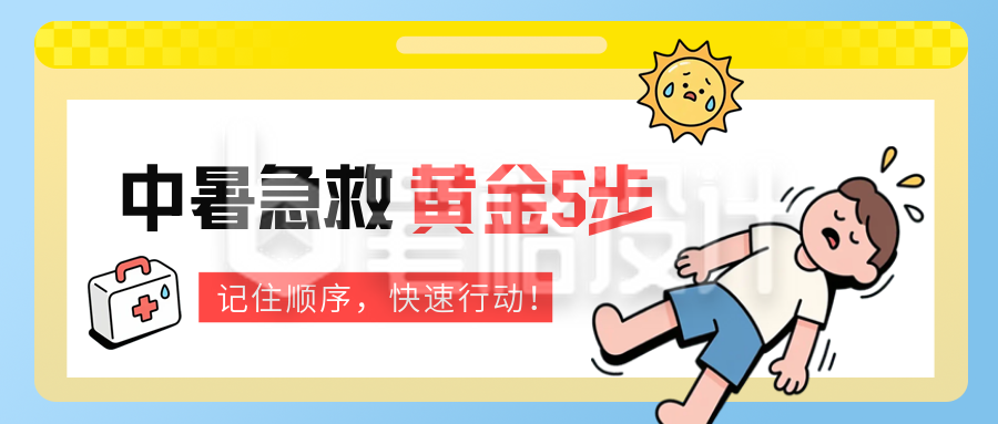 夏季高温中暑教育公众号首图