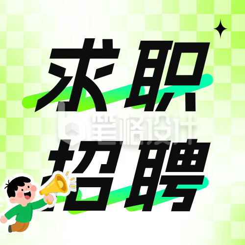 趣味夏季招聘公众号次图