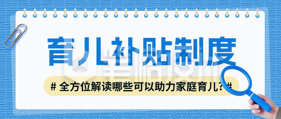 解读育儿贴补政策公众号首图