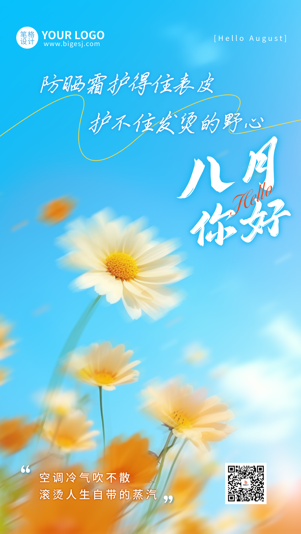 八月你好简约宣传海报