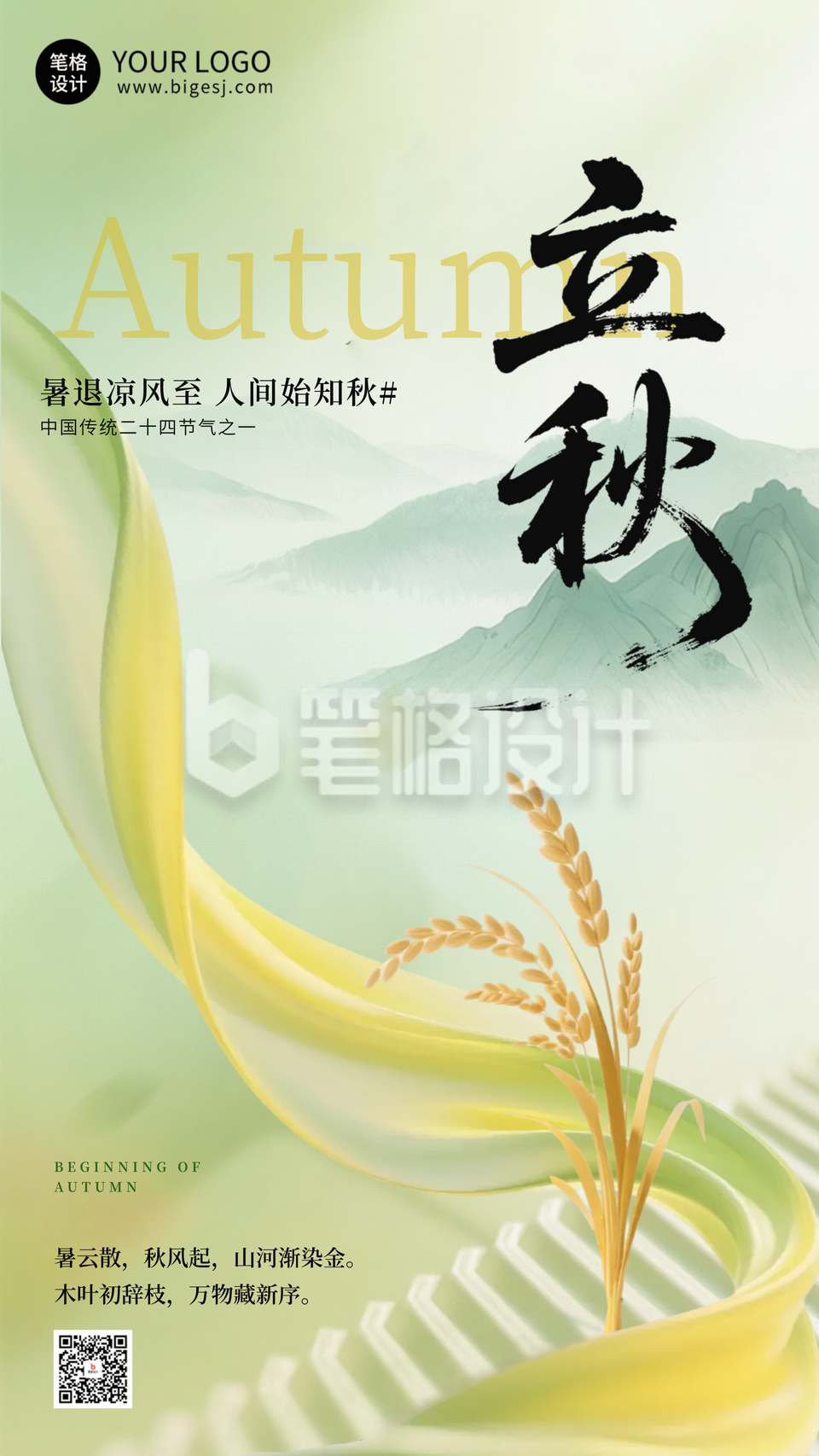 立秋节气手机宣传海报