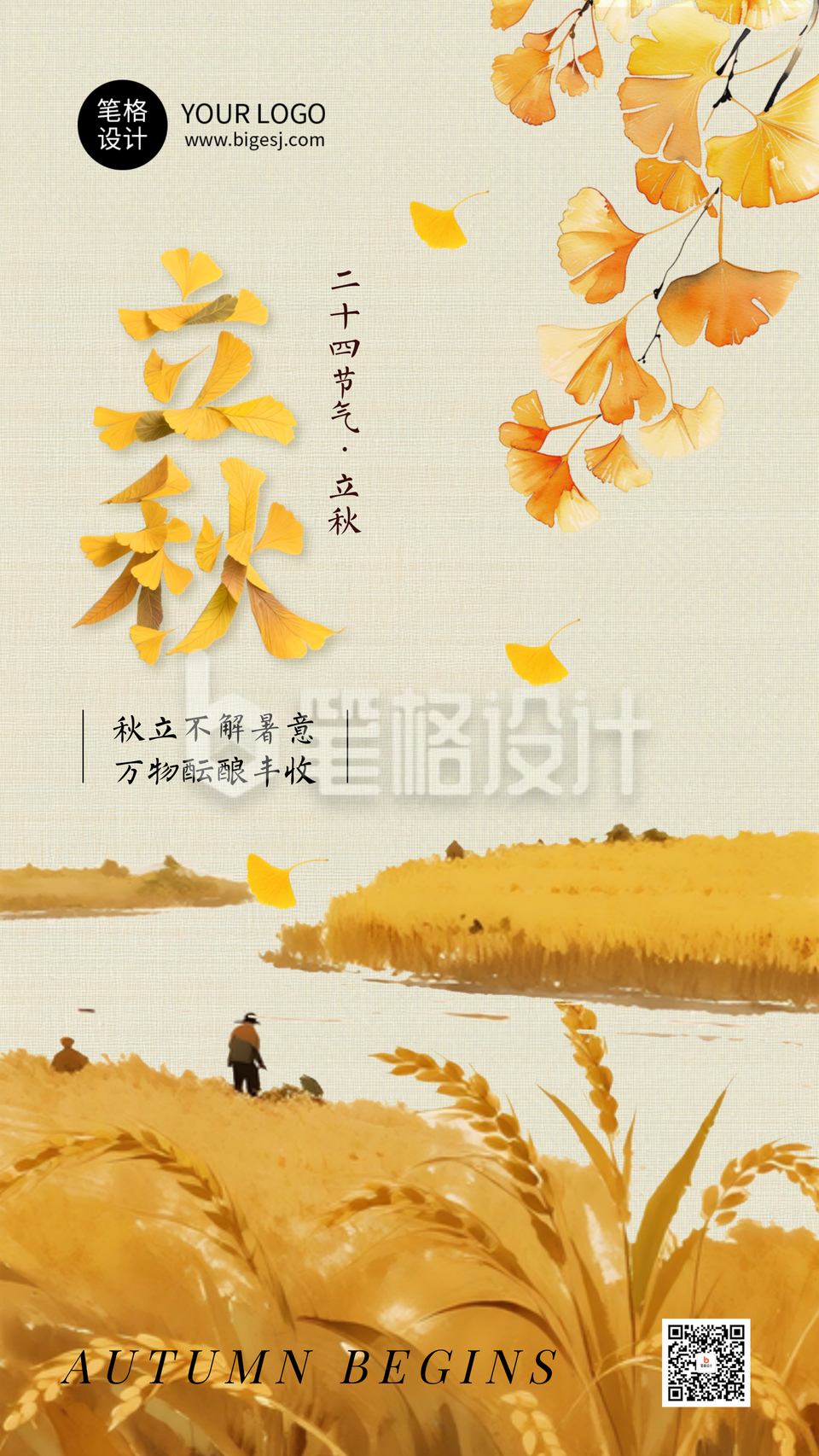 立秋节气手机宣传海报