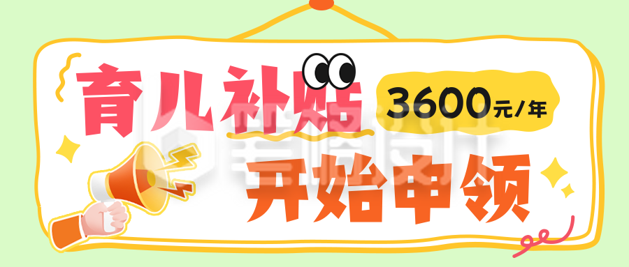育儿补贴政策领取公众号首图