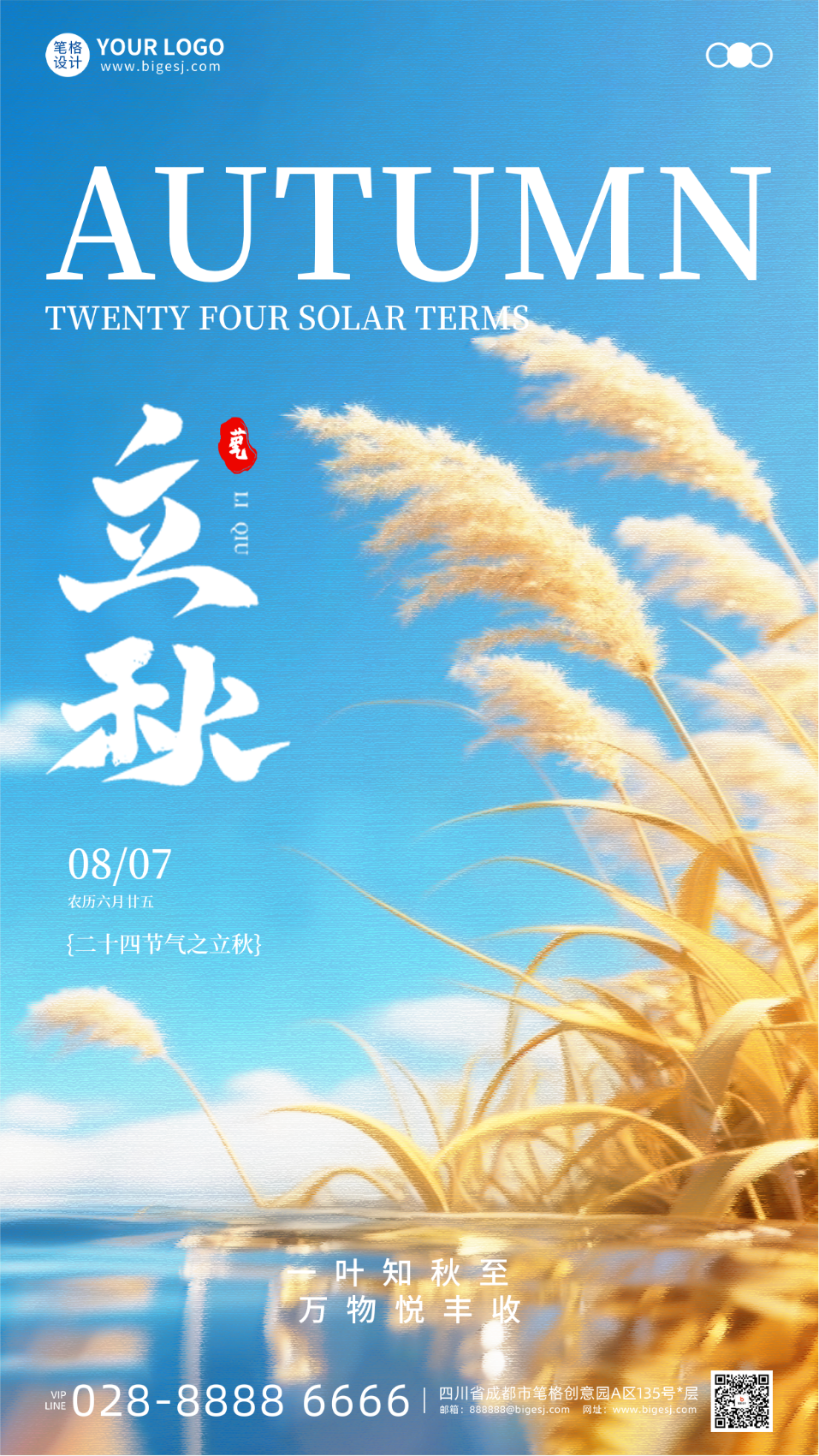立秋节气手机宣传海报