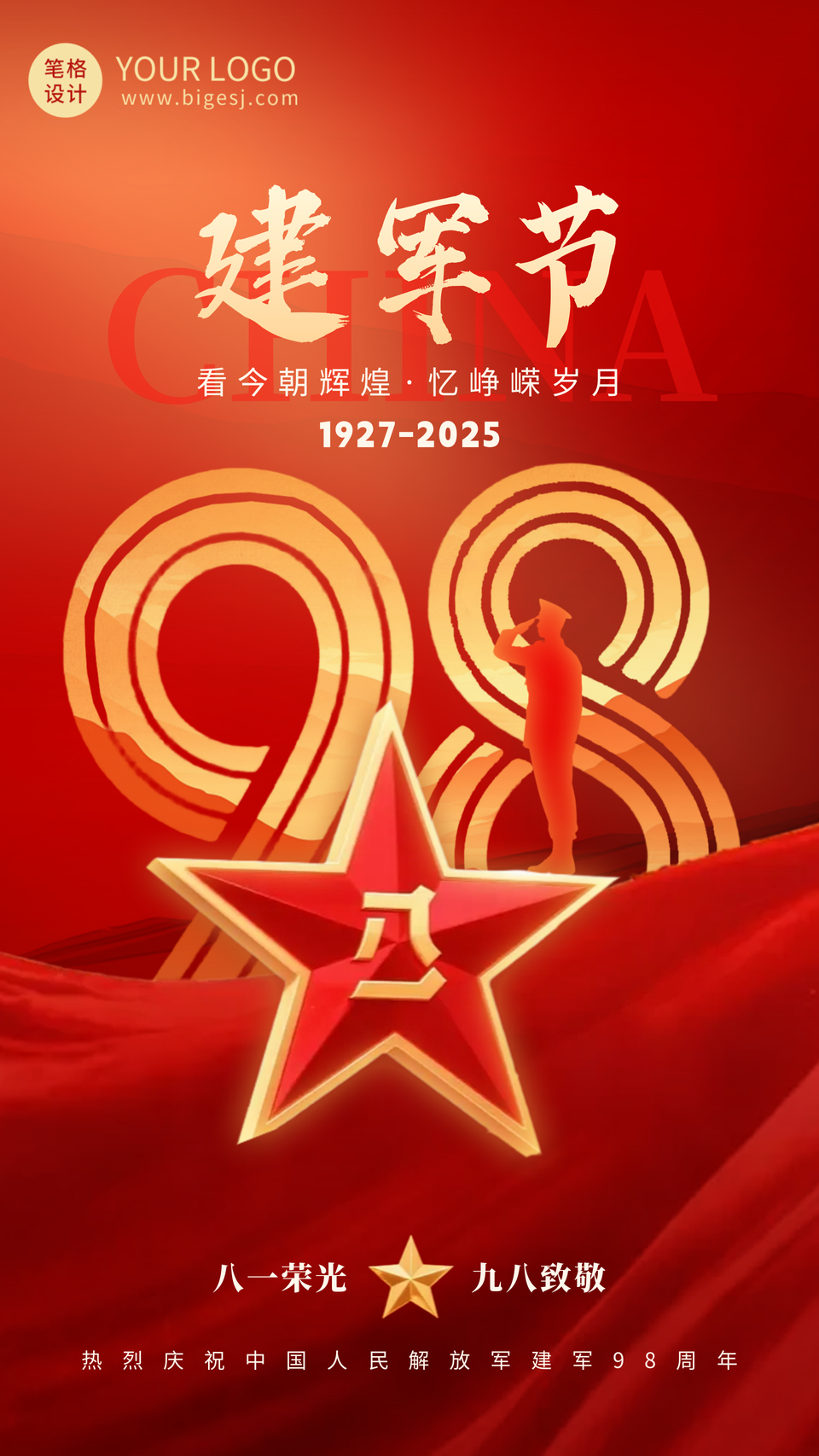 大气建军节周年祝福海报