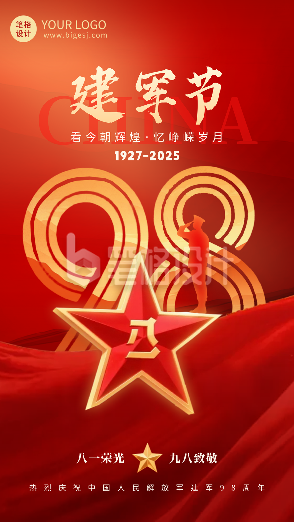 大气建军节周年祝福海报