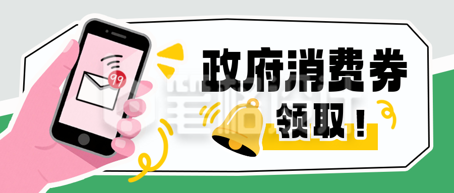 政策解读消费劵手绘新闻资讯封面首图