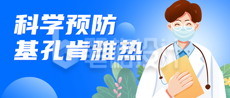科学预防基孔肯雅热医疗知识科普蓝色公众号首图