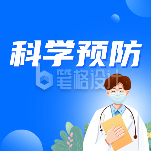 科学预防基孔肯雅热医疗知识科普蓝色公众号次图