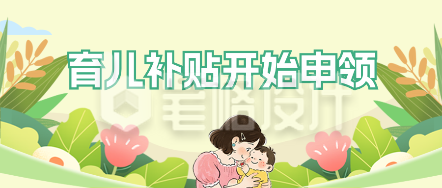 育儿补贴政策解读简约公众号首图