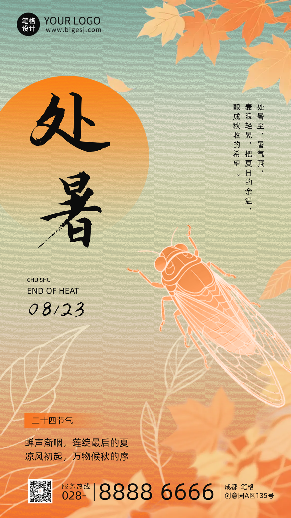 处暑节气手机宣传海报