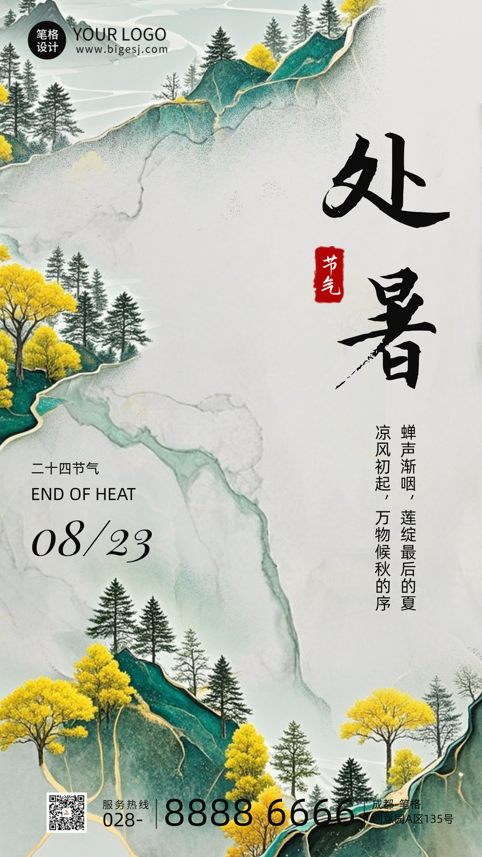 处暑节气手机宣传海报