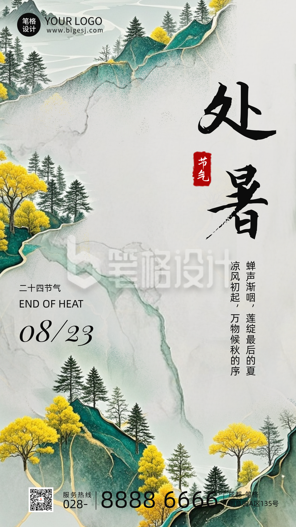 处暑节气手机宣传海报