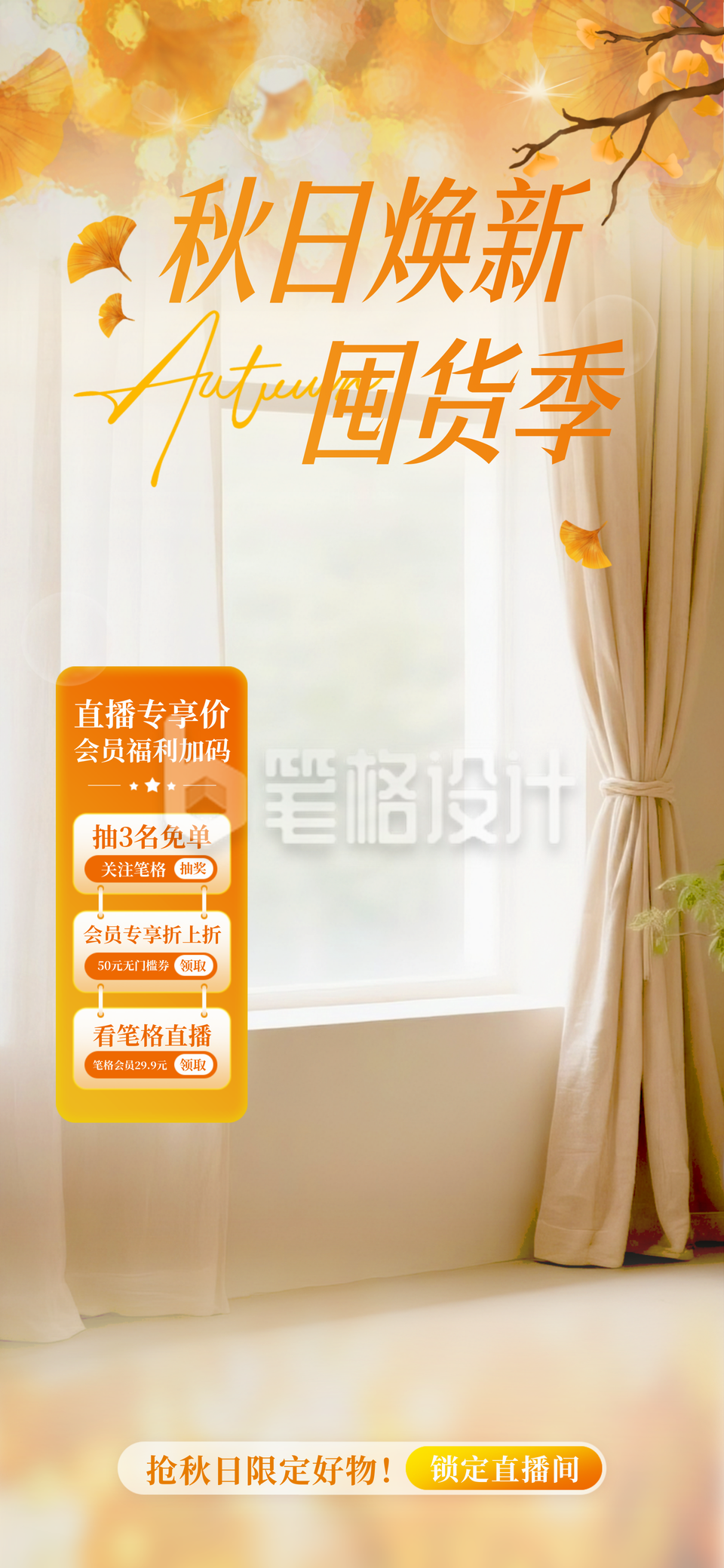 秋季促销活动电商宣传直播背景