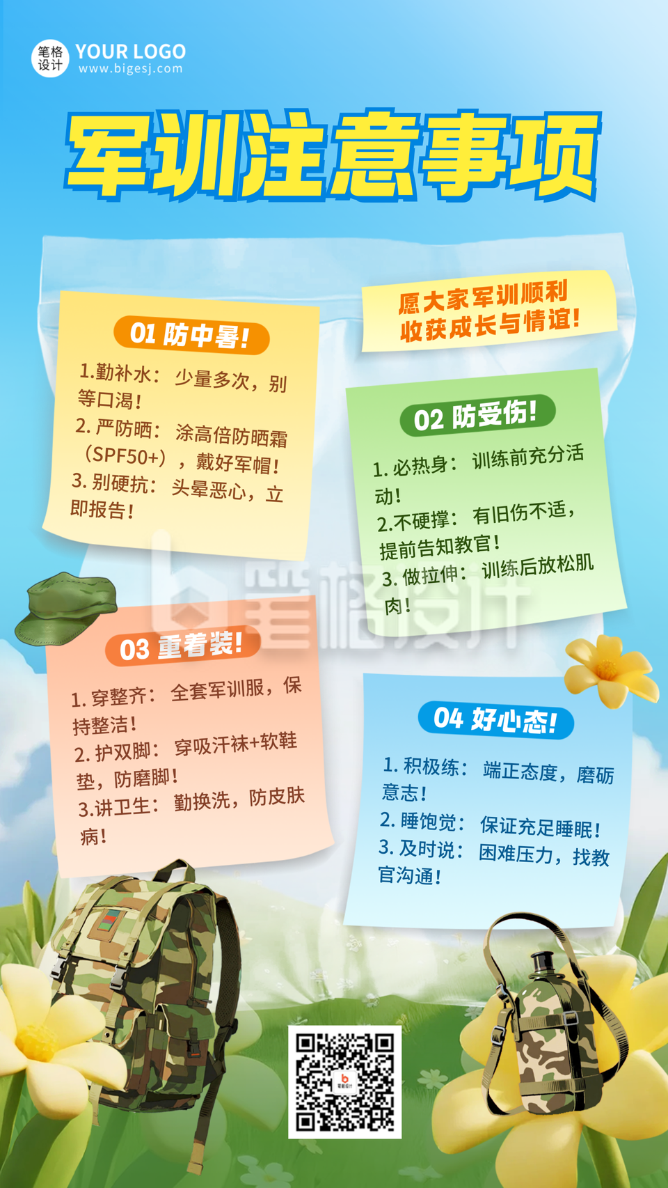 军训注意事项海报