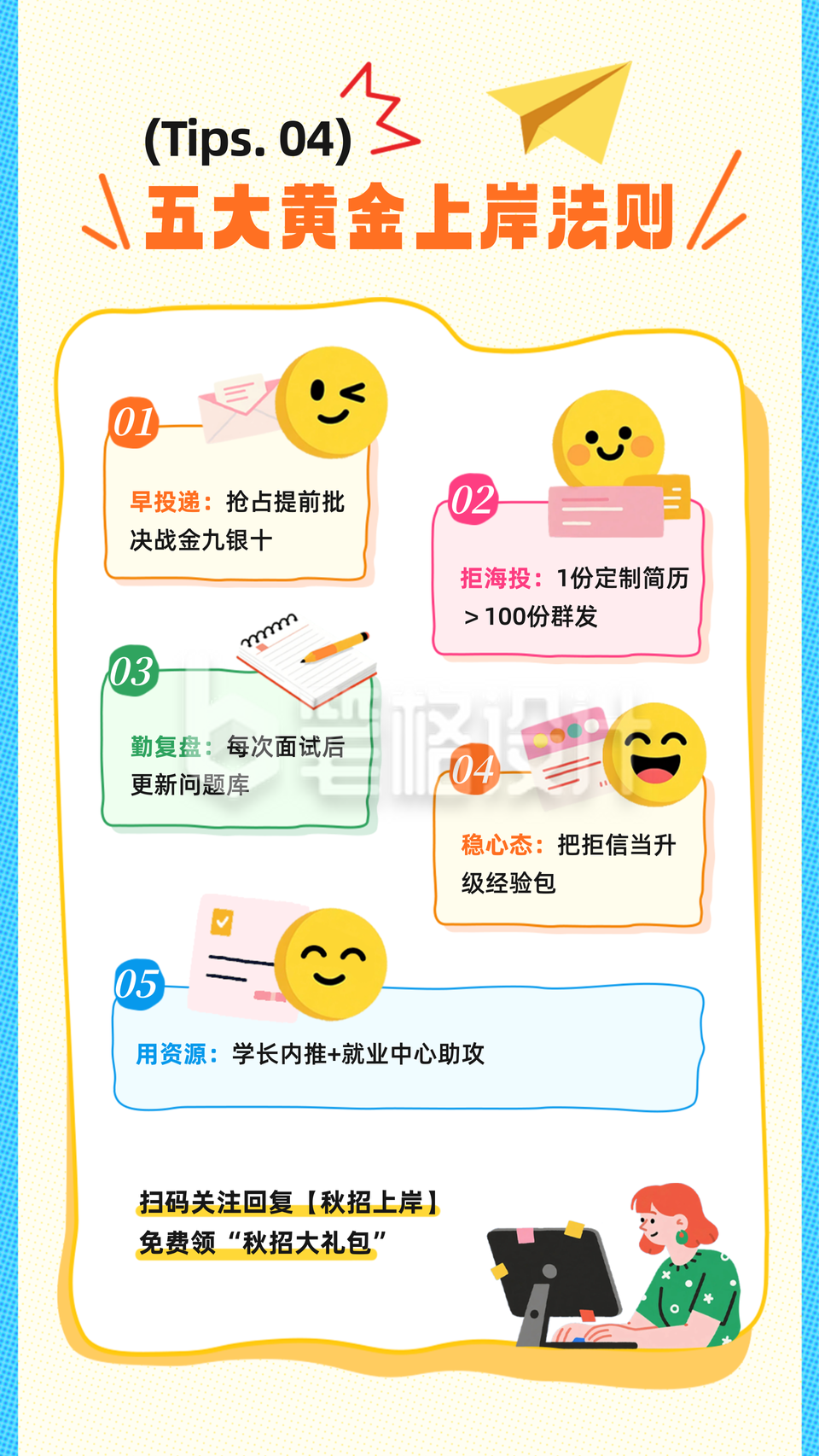 秋招求职攻略竖版配图