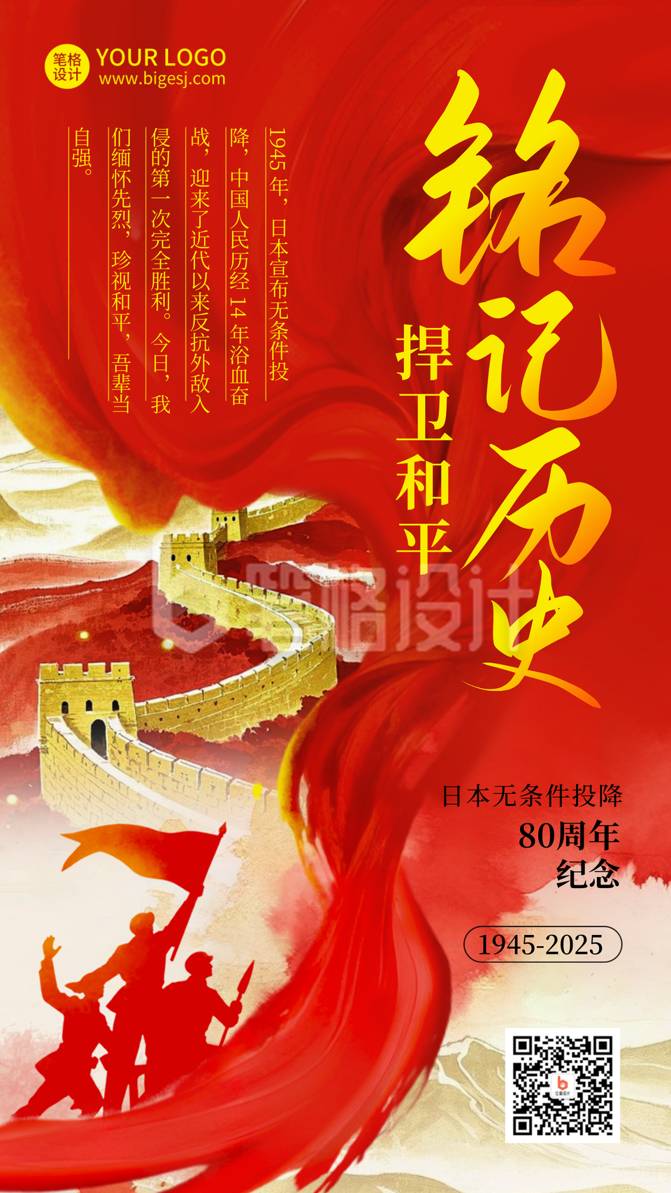 日本无条件投降纪念日红色插画海报