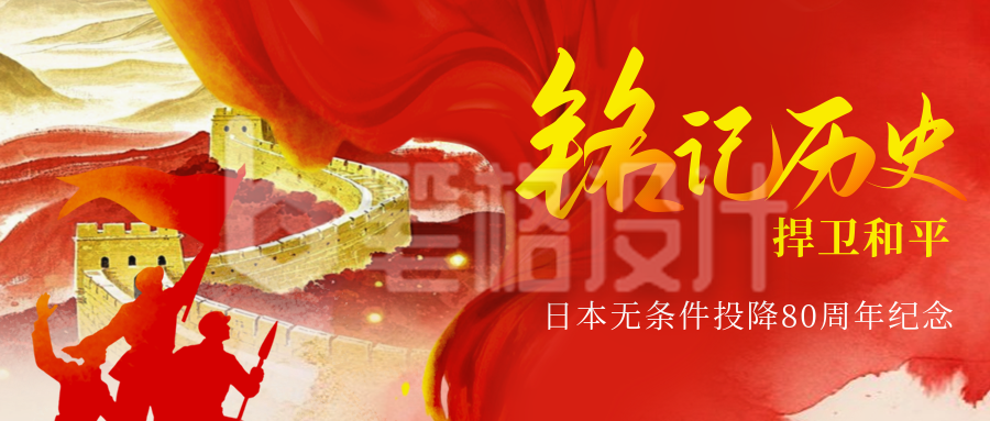 日本无条件投降纪念日政务宣传封面首图