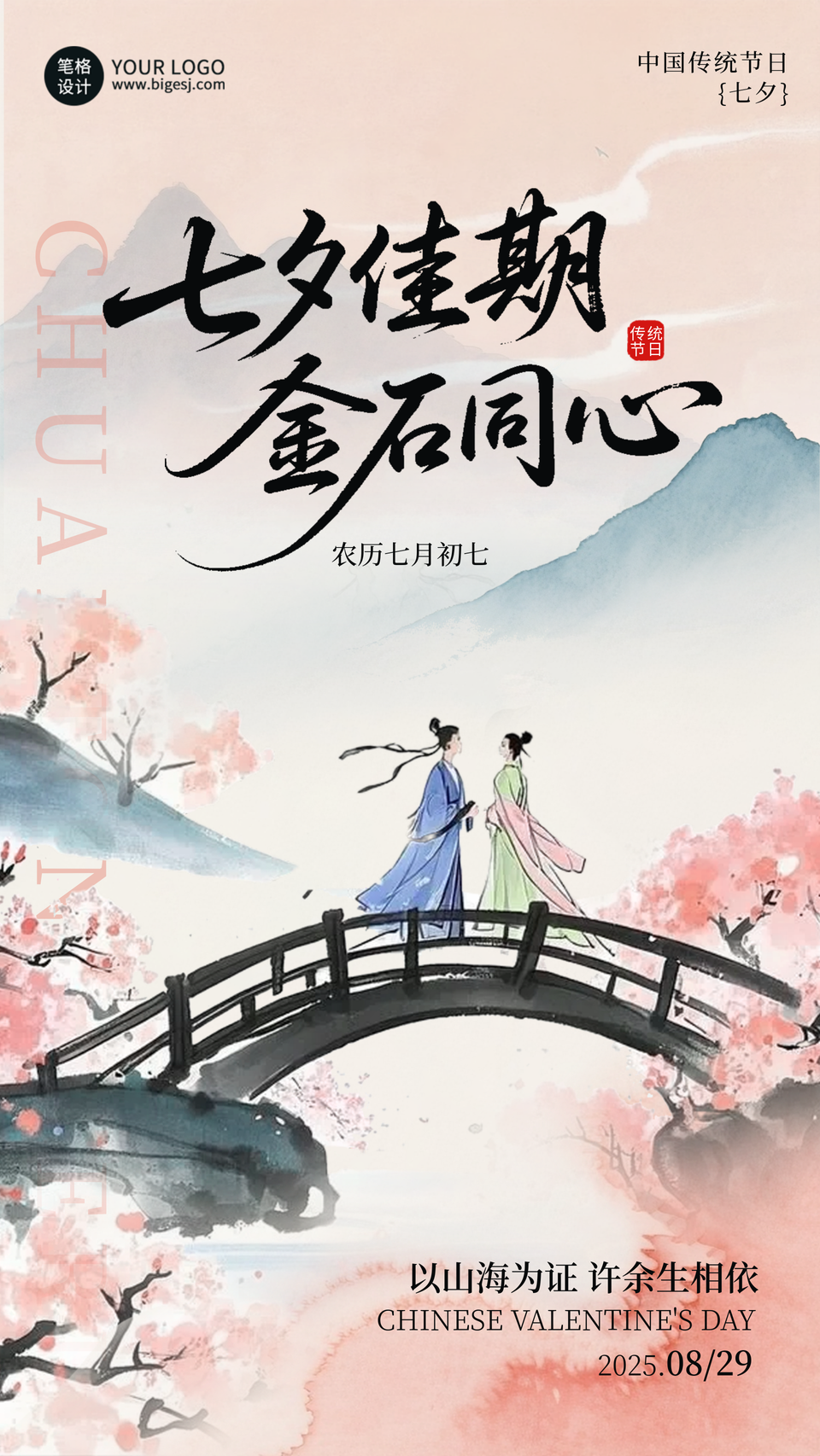 七夕节祝福宣传手机海报