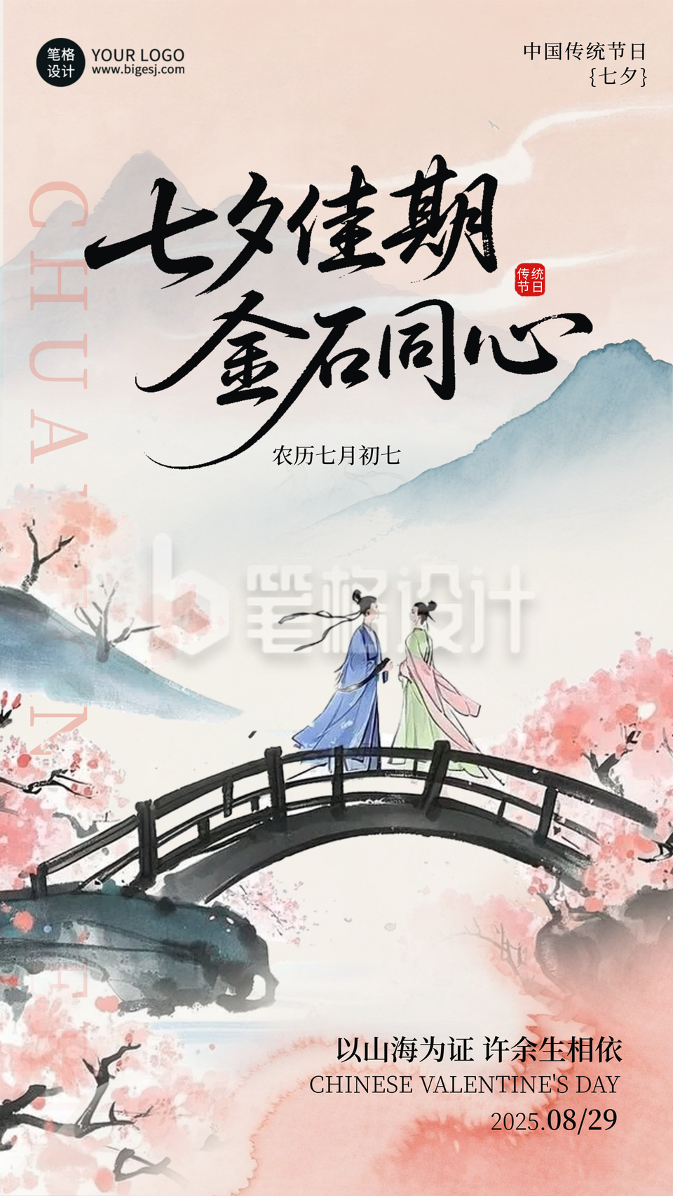 七夕节祝福宣传手机海报