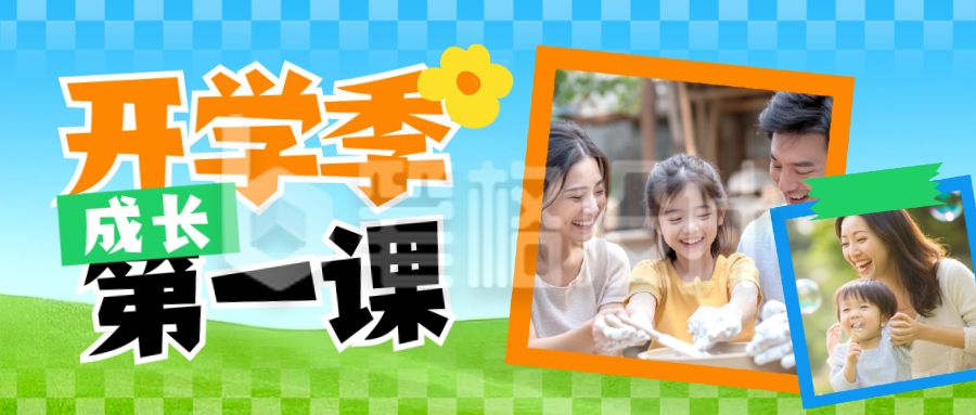 幼儿园亲子教育开学季晒照实景封面首图