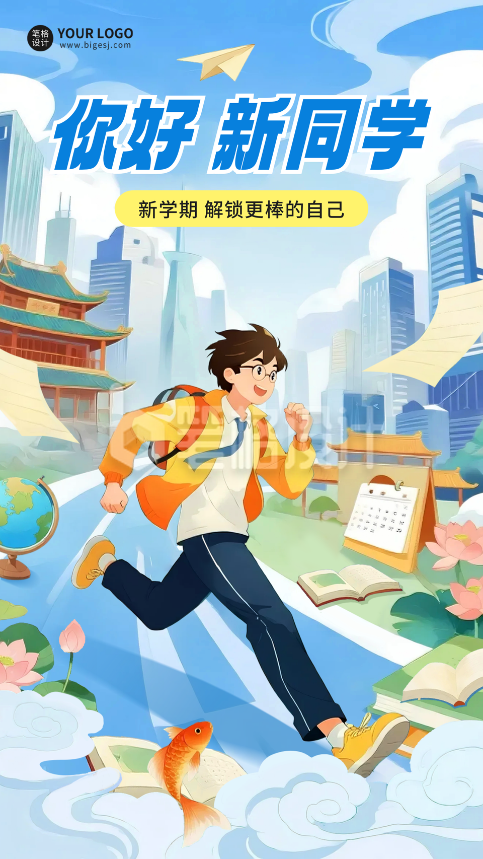 开学季祝福国潮风海报
