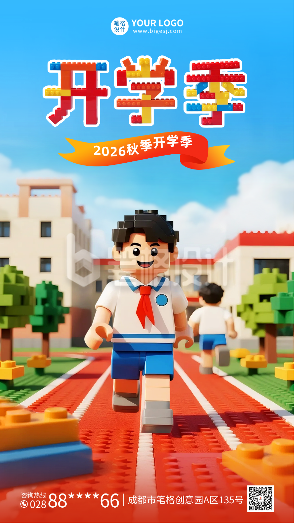 乐高风开学季祝福海报