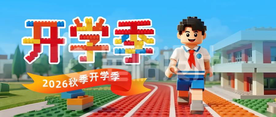 乐高积木风开学季公众号首图