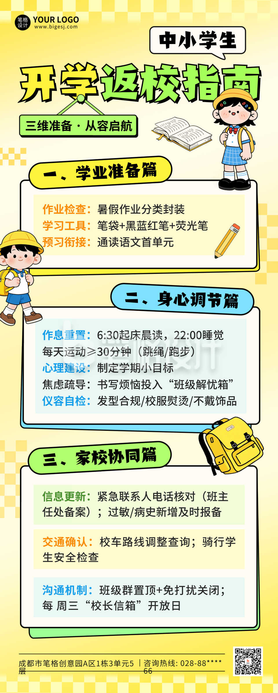 开学季返校指南手绘长图海报