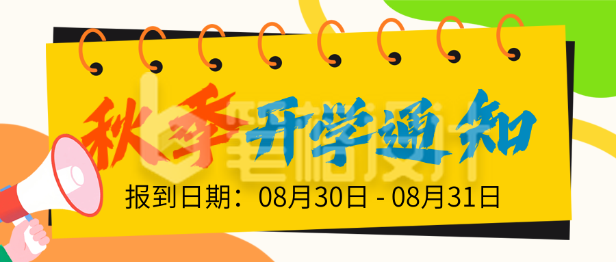 开学季通知入学指南手绘封面首图