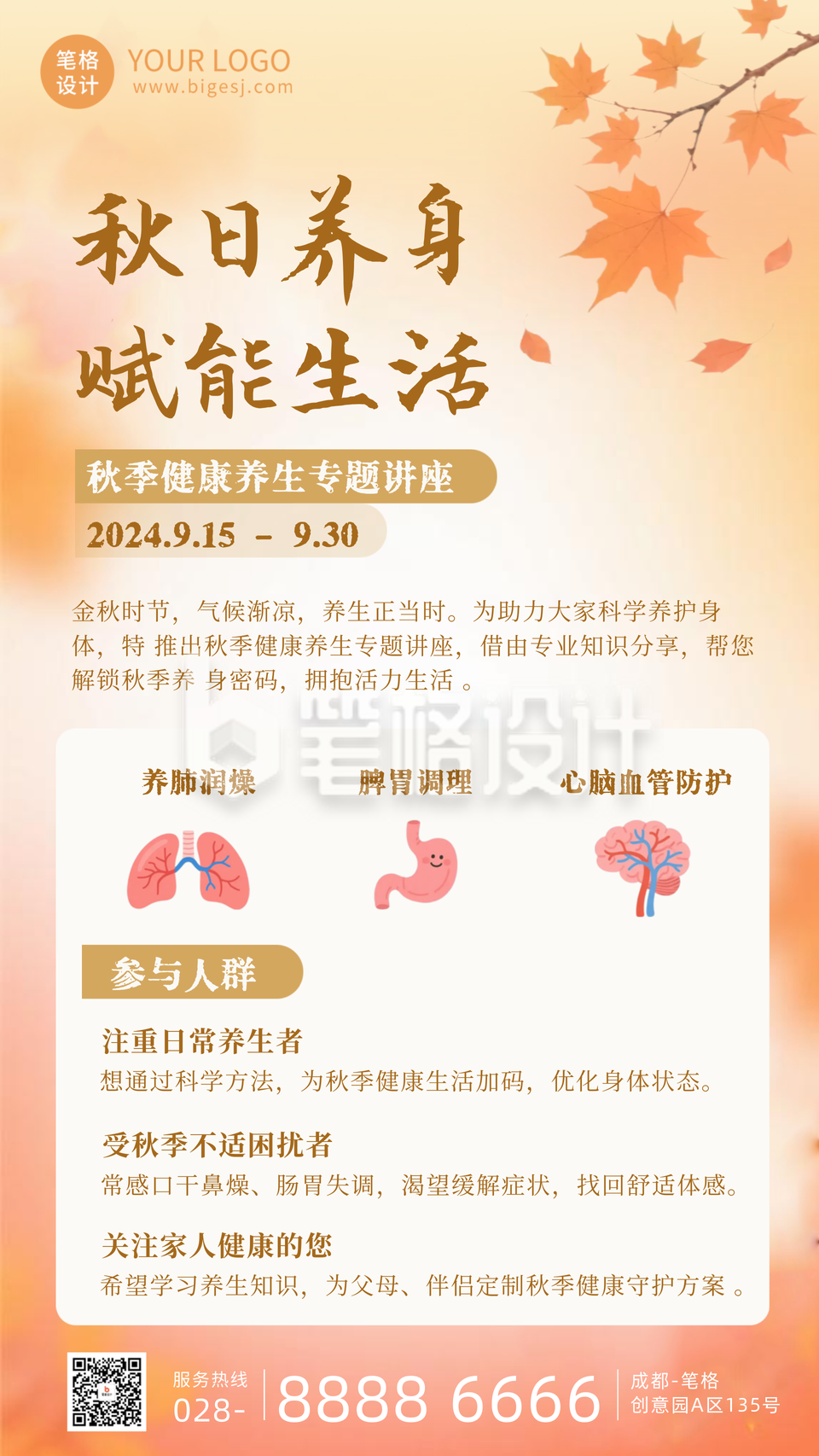 秋日养生讲座宣传海报 秋日养生讲座宣传海报