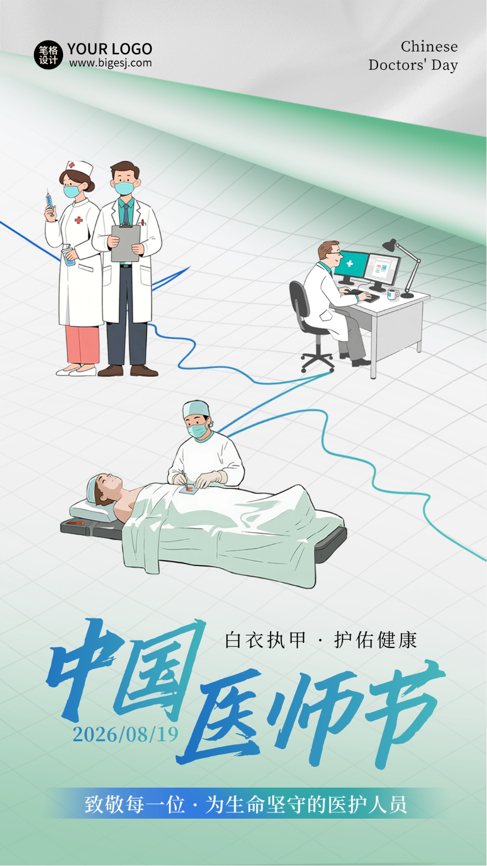 中国医师节医疗宣传活动海报
