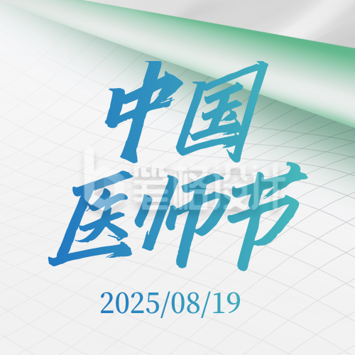 中国医师节医疗宣传活动封面次图