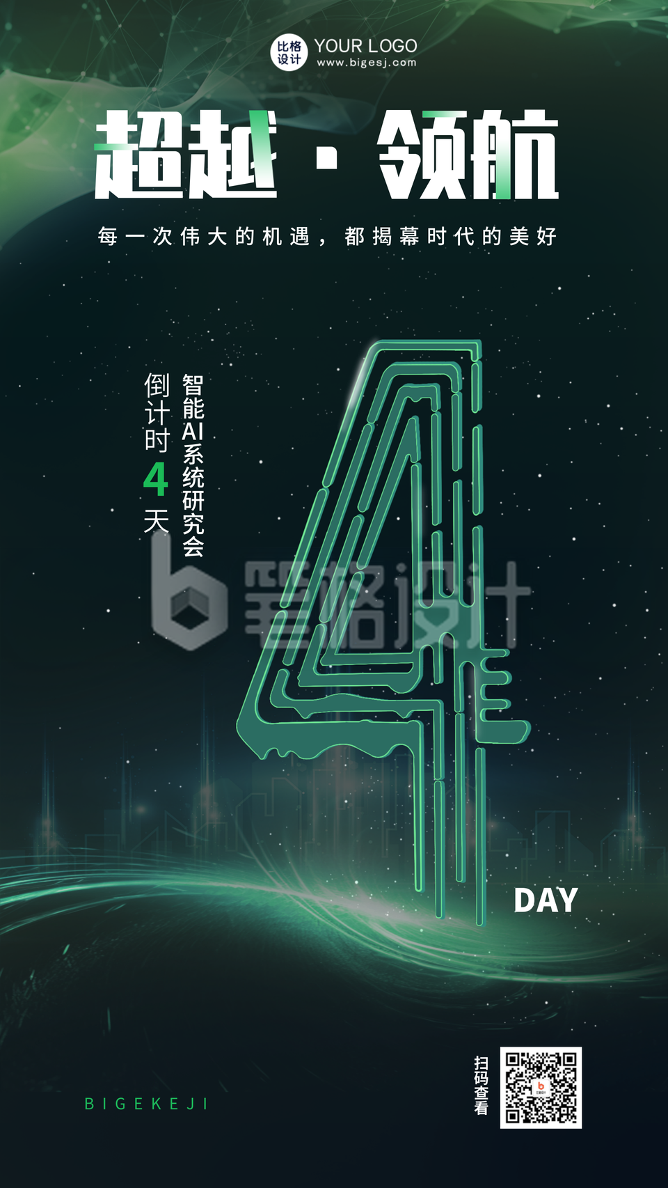 科技峰会倒计时4天宣传海报