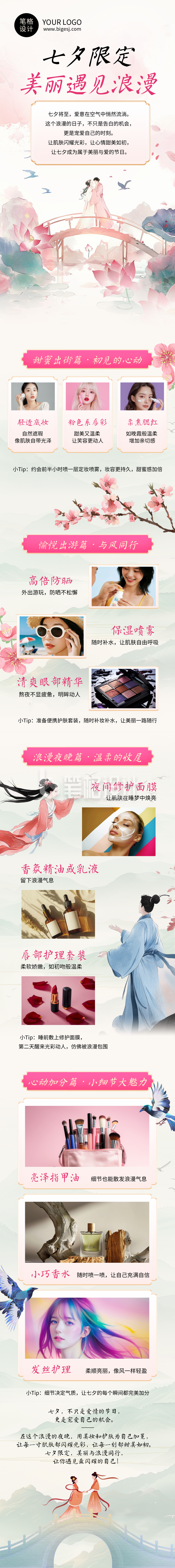 七夕节美容美妆攻略指南简约公众号长图 七夕节美容美妆攻略指南简约公众号长图