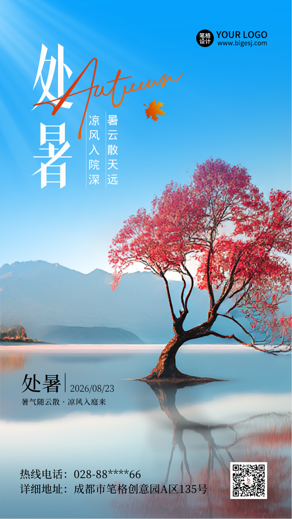 处暑节气实景宣传海报