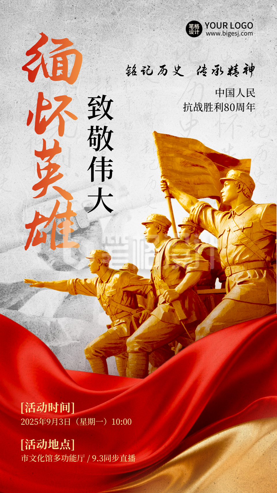 抗战胜利80周年纪念红绸海报