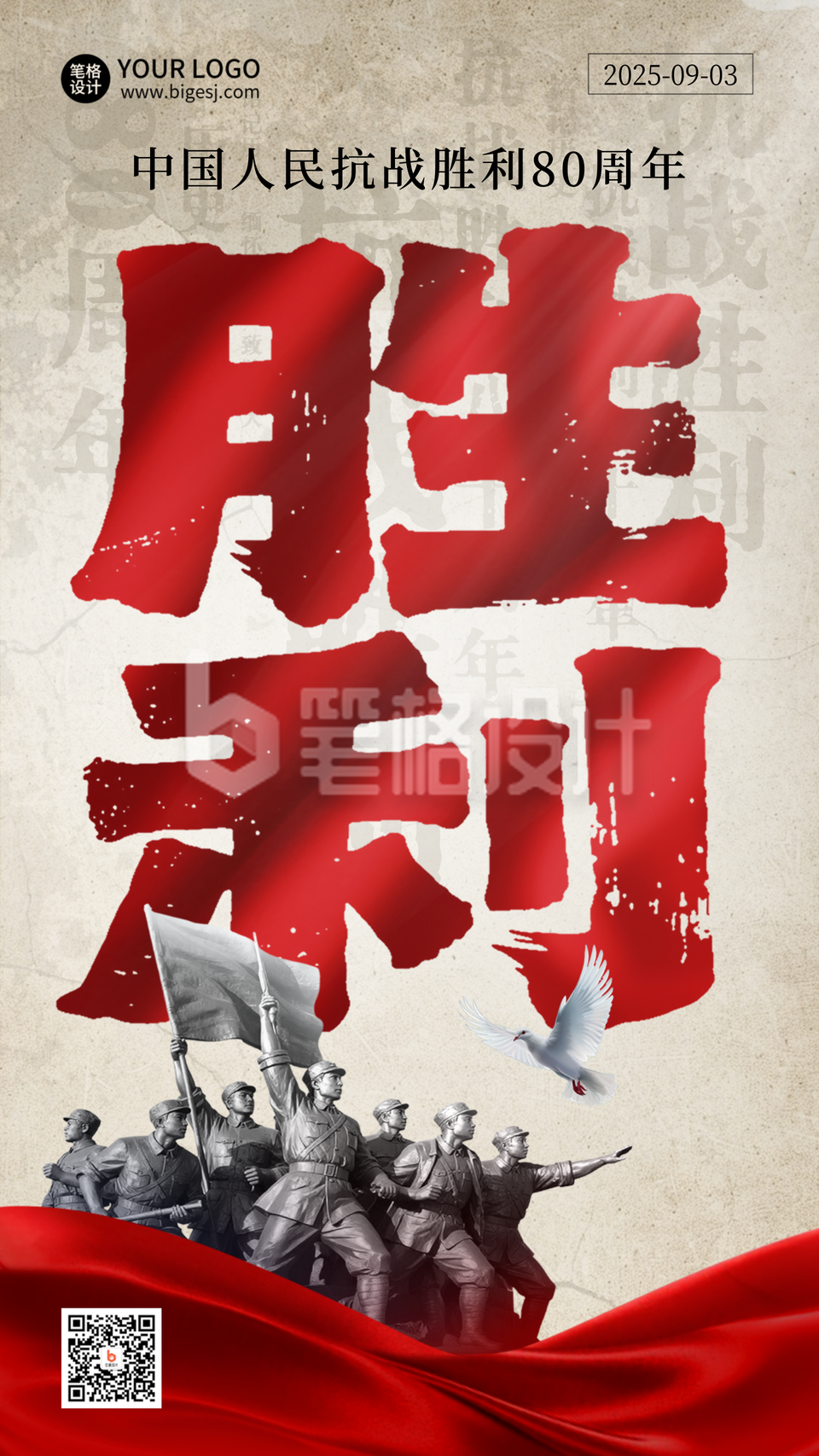 抗战胜利80周年纪念红绸海报