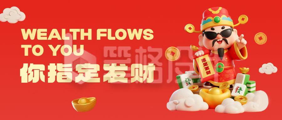 3D趣味财神祝福公众号首图