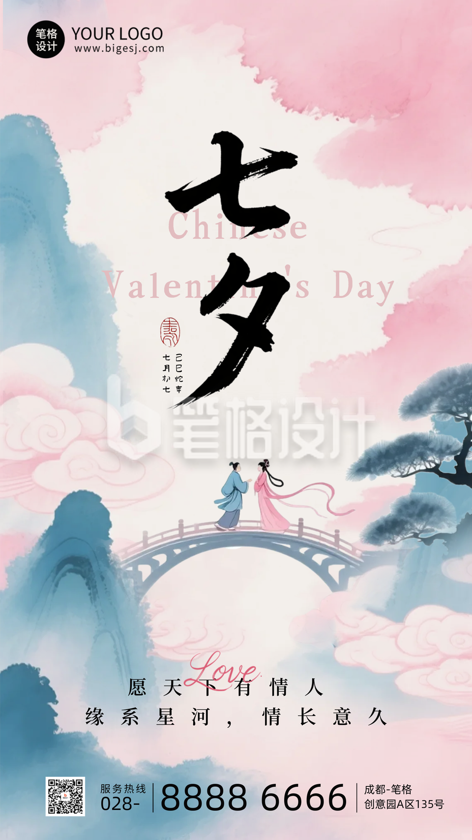 七夕节祝福宣传手机海报