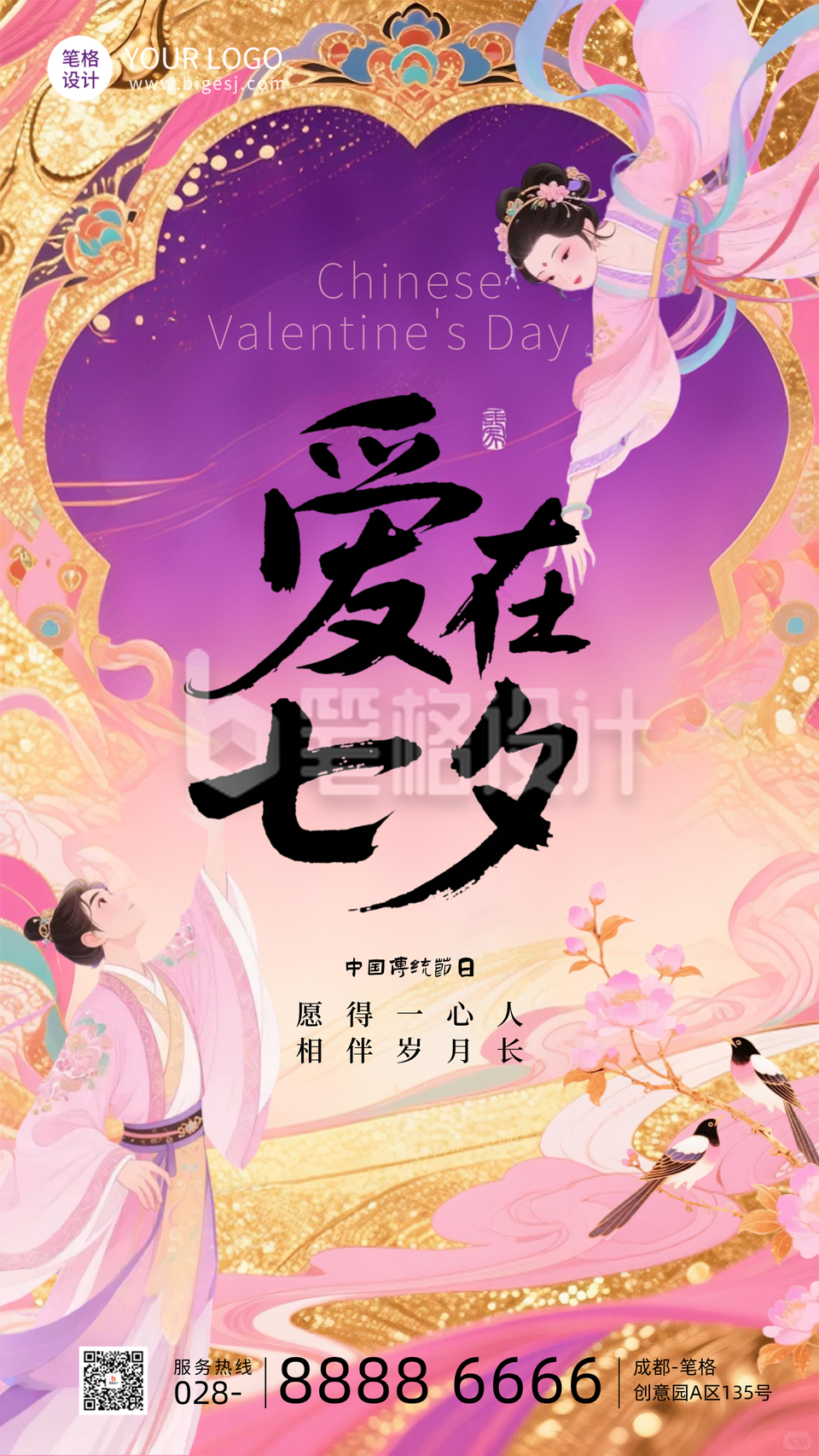 七夕节祝福宣传手机海报