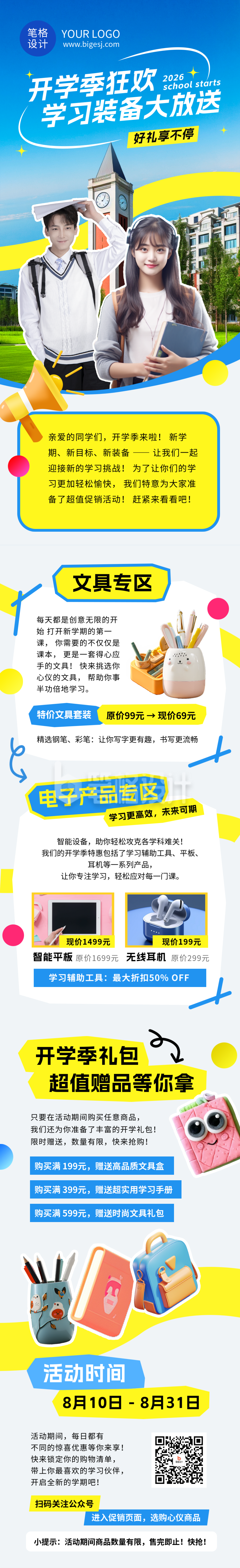 开学季活动介绍简约公众号长图