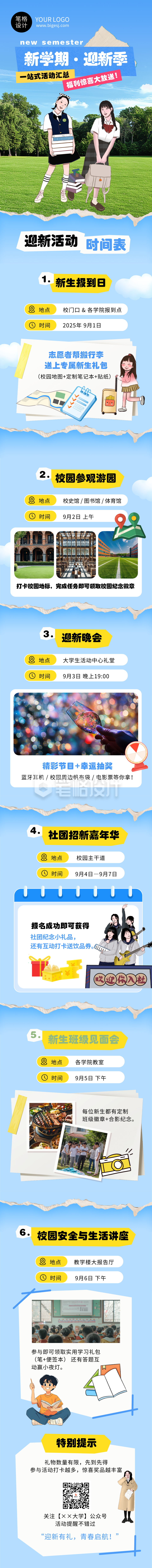 新学期校园迎新活动宣传蓝色简约公众号长图 新学期校园迎新活动宣传蓝色简约公众号长图