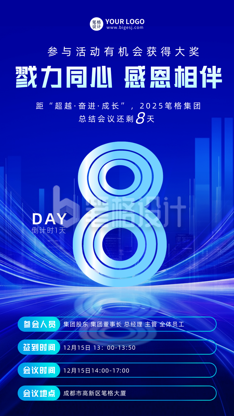 年底总结会议倒计时8天宣传海报