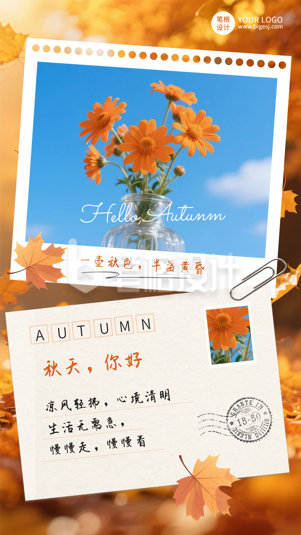 秋天日签手机宣传海报 秋天日签手机宣传海报